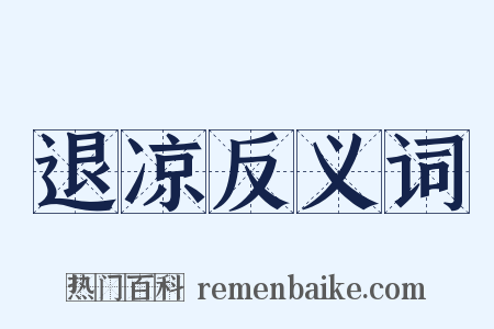 退凉反义词是什么意思的图片